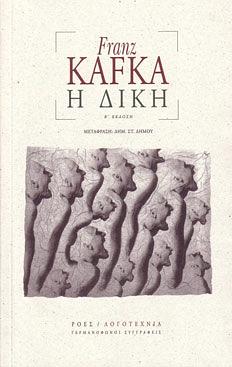 Η δίκη by Franz Kafka