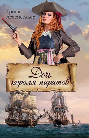 Дочь короля пиратов by Триша Левенселлер, Tricia Levenseller