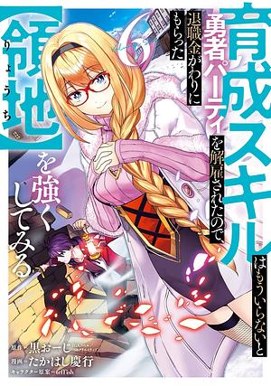 育成スキルはもういらないと勇者パーティを解雇されたので、退職金がわりにもらった【領地】を強くしてみる(6), Volume 6 by 黒おーじ(GAノベル/SBクリエイティブ刊), teffish, たかはし慶行