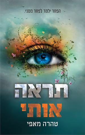 תראה אותי by Tahereh Mafi