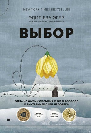 Выбор. О свободе и внутренней силе человека by Эдит Эгер, Edith Eva Eger