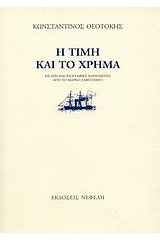 Η τιμή και το χρήμα by Κωνσταντίνος Θεοτόκης, Konstantinos Theotokis, Μάρκος Ζαβιτζιάνος