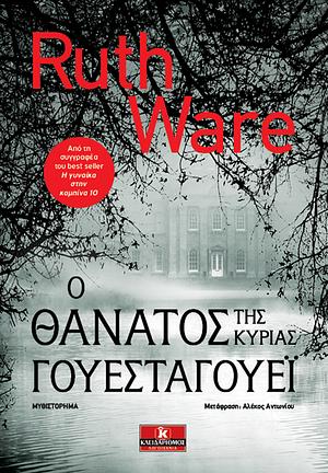 Ο θάνατος της κυρίας Γουεσταγουέι by Ruth Ware