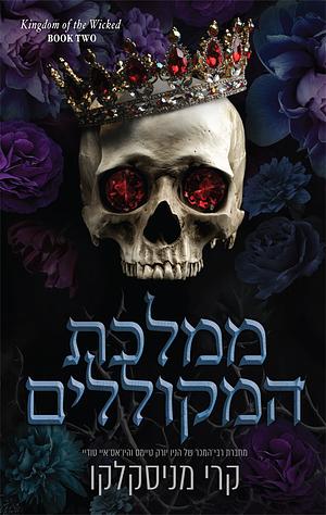 ממלכת המקוללים by Kerri Maniscalco