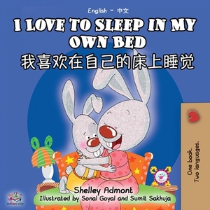 I Love to Sleep in My Own Bed (English Chinese Bilingual Book - Mandarin Simplified) by Kidkiddos Books, Shelley Admont