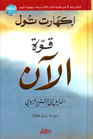 قوة الآن: الدليل إلى التنوير الروحي by Eckhart Tolle