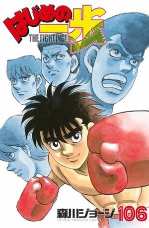 はじめの一歩 106 Hajime no Ippo 106 by Joji Morikawa