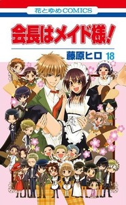 会長はメイド様! 18 by 藤原ヒロ, Hiro Fujiwara