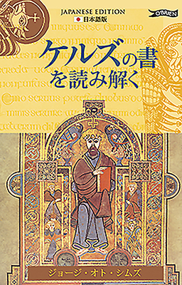 Exploring the Book of Kells (Japanese) by George Otto Simms