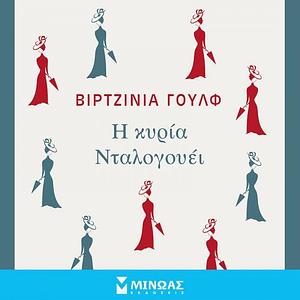 Η κυρία Νταλογουέι by Virginia Woolf