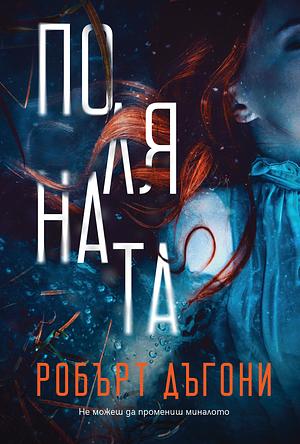 Поляната by Robert Dugoni, Robert Dugoni, Aneliya Petrunova