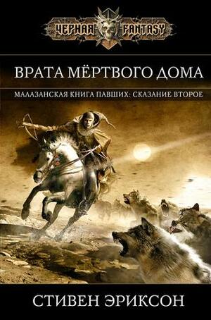 Врата Мертвого Дома by Steven Erikson