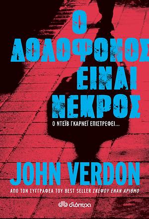 Ο Δολοφόνος είναι Νεκρός by John Verdon