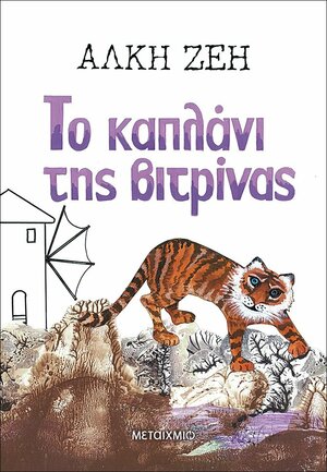 Το καπλάνι της βιτρίνας by Alki Zei, Άλκη Ζέη