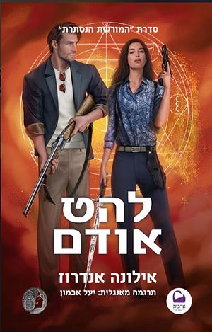 להט אודם by Ilona Andrews