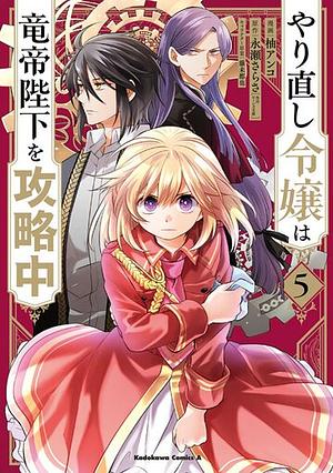 The Do-Over Damsel Conquers the Dragon Emperor, Vol. 5 by Sarasa Nagase, Anko Yuzu, Mitsuya Fuji