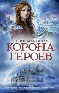 Корона героев by Robin McKinley