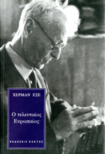 Ο τελευταίος Ευρωπαίος by Hermann Hesse