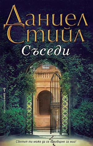 Съседи by Danielle Steel, Danielle Steel, Елена Чизмарова