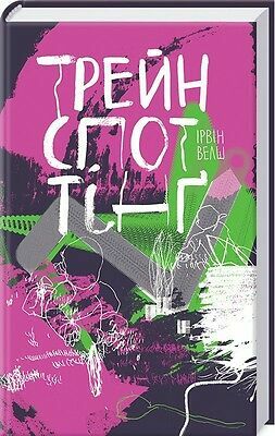 Трейнспоттінґ by Irvine Welsh, Ірвін Велш