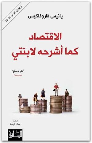 الإقتصاد كما أشرحه لإبنتي by Yanis Varoufakis, Yanis Varoufakis, يانيس فاروفاكيس