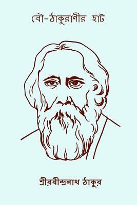 Bou Thakuranir Hat ( Bengali Edition ) by Rabindranath Tagore