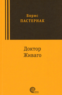 Doktor Zhivago by Boris Pasternak