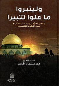 وليتبروا ما علوا تتبيرا: بشرى للمؤمنين بالنصر العظيم على اليهود الغاصبين by عمر سليمان عبد الله الأشقر