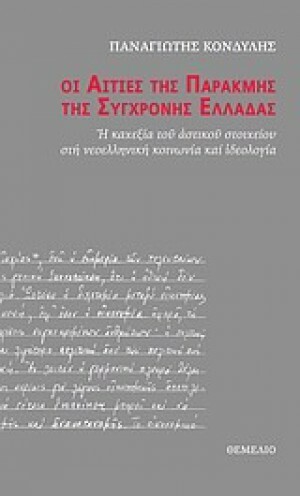 Οι αιτίες της παρακμής της σύγχρονης Ελλάδας by Παναγιώτης Κονδύλης