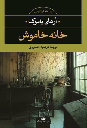 خانه خاموش by Orhan Pamuk