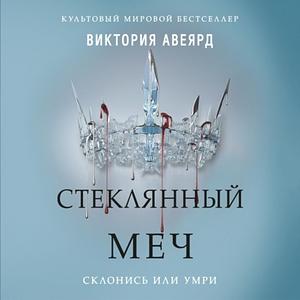 Стеклянный меч by Victoria Aveyard, Виктория Авеярд