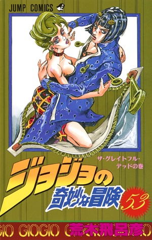 ジョジョの奇妙な冒険 53 by 荒木 飛呂彦, Hirohiko Araki