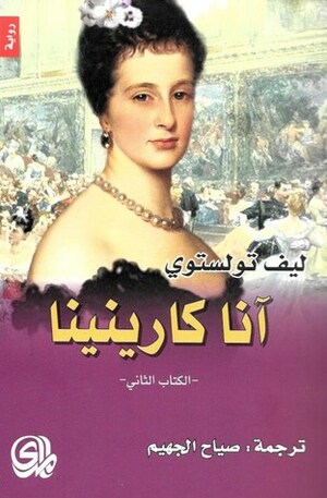 آنا كارينينا 2/2 by صياح الجهيم, ليو تولستوي, Leo Tolstoy