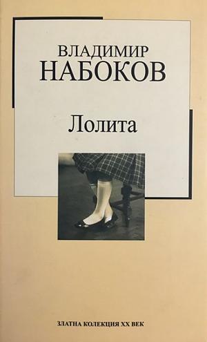 Лолита by Vladimir Nabokov