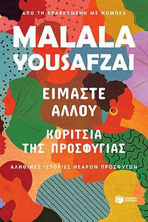 Είμαστε αλλού: Κορίτσια της προσφυγιάς - Αληθινές ιστορίες νεαρών προσφύγων by Malala Yousafzai