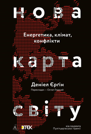 Нова карта світу. Енергетика, клімат, конфлікти by Daniel Yergin