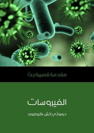 الفيروسات: مقدمة قصيرة جداً by أسامة فاروق حسن, Dorothy H. Crawford
