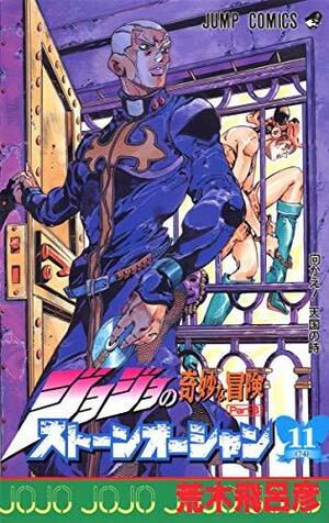 ジョジョの奇妙な冒険ストーンオーシャン 11 迎え! 天国の時 JoJo no Kimyō na Bōken Sutōn'ōshan by 荒木 飛呂彦, Hirohiko Araki