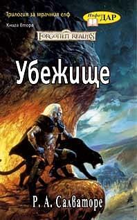 Убежище by R.A. Salvatore, R.A. Salvatore