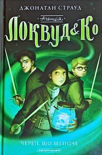 Агенція Локвуд і Ко: Череп, що шепоче by Володимир Панченко, Jonathan Stroud, Джонатан Страуд