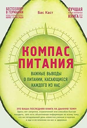 Компас питания. Важные выводы о питании, касающиеся каждого из нас by Bas Kast