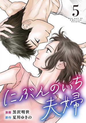 One Half of a Married Couple by NATSUKAWA Yukino