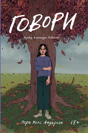 Говори by Laurie Halse Anderson