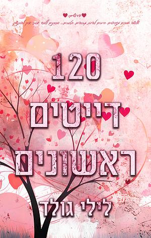 120 דייטים ראשונים by Lily Gold