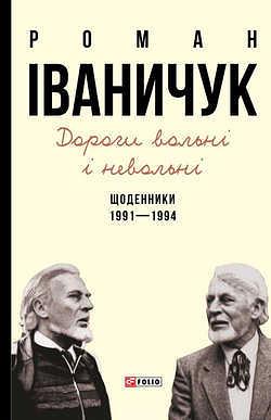 Дороги вольні і невольні: щоденники 1991-1994 by Роман Іванович Іваничук