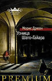  Узница Шато-Гайара by Морис Дрюон, Maurice Druon