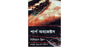 শার্প অবজেক্টস by Gillian Flynn