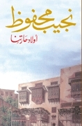 أولاد حارتنا by Naguib Mahfouz