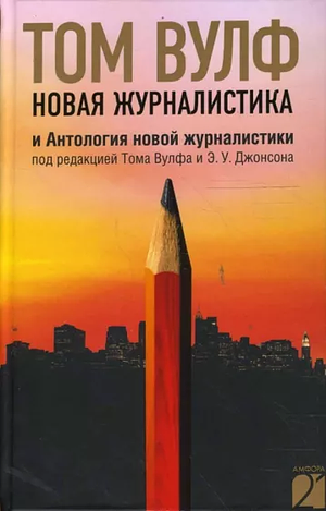 Новая журналистика и антология новой журналистики by Tom Wolfe