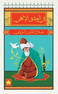 في العشق الإلهي by جلال الدين الرومي, Rumi